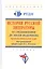 История русской литературы: от Средневековья до эпохи модернизма (пропедевтический курс). Учебник — 2824811 — 1