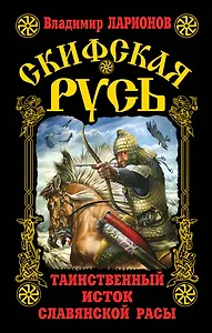 Скифская Русь.Таинственный исток славянской расы