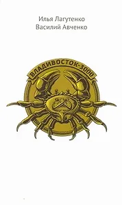 Владивосток-3000. Киноповесть о Тихоокеанской республике