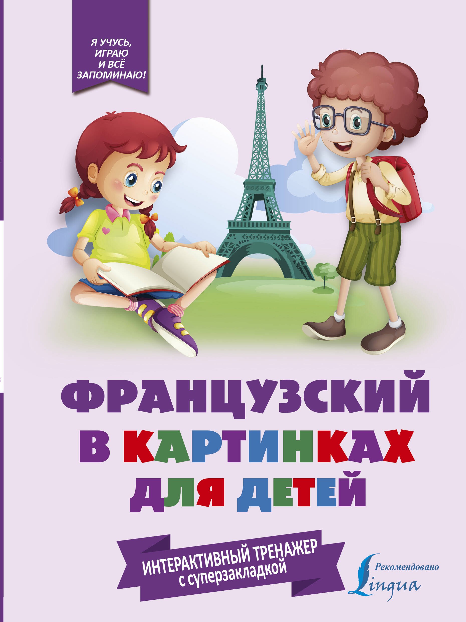 

Французский в картинках для детей. Интерактивный тренажер с суперзакладкой