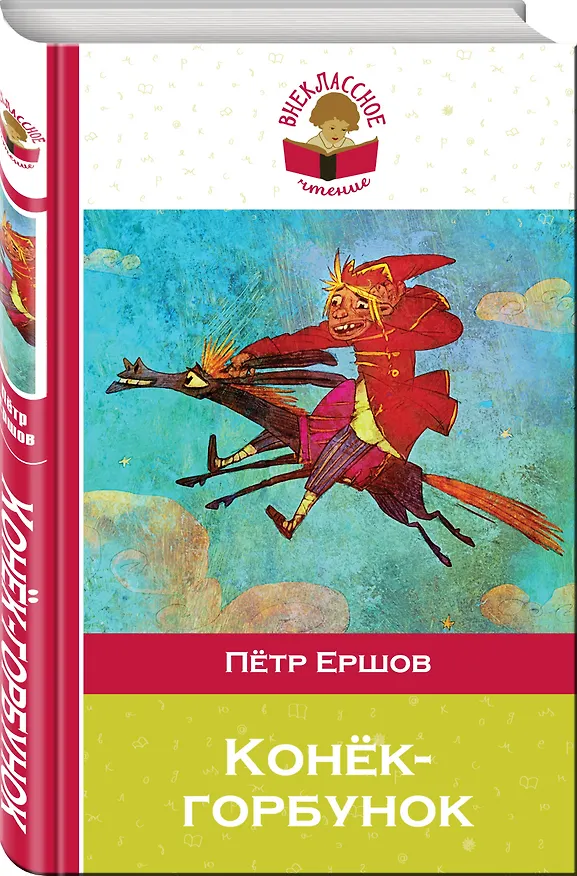 Книга Конек-горбунок (Петр Ершов) — 4