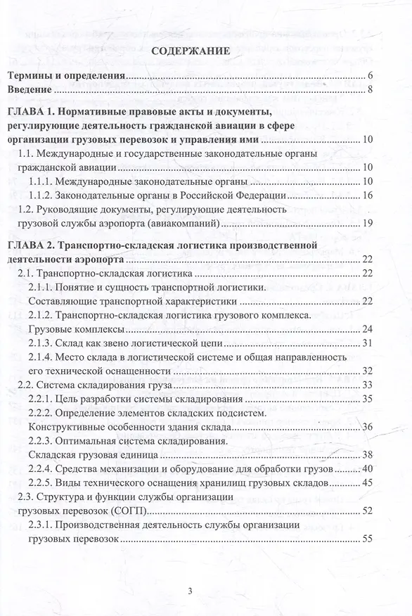 Книга Организация перевозок и управление на воздушном транспорте: учебное пособие (Р. Манукян, В. Шведов) — 2
