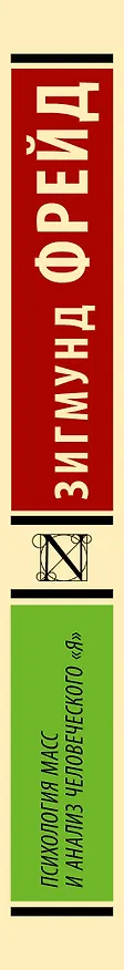 Книга Психология масс и анализ человеческого "я" (Зигмунд Фрейд) — 3