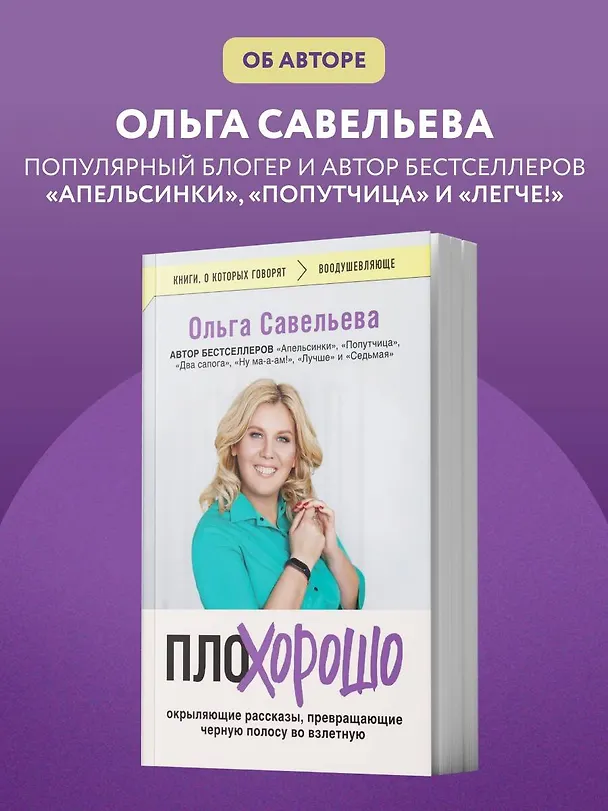 Книга ПлоХорошо. Окрыляющие рассказы, превращающие черную полосу во взлетную (Ольга Савельева) — 12