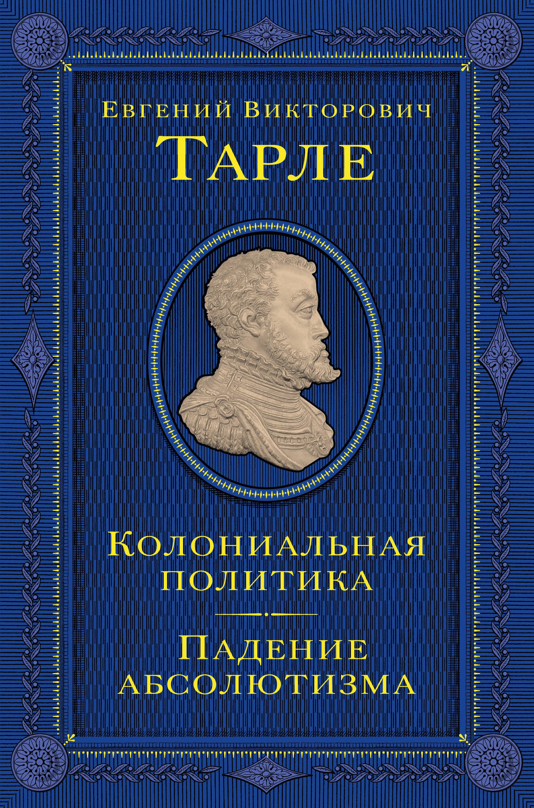 Евгений Викторович Тарле Колониальная политика. Падение абсолютизма