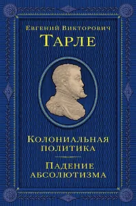 Колониальная политика. Падение абсолютизма.