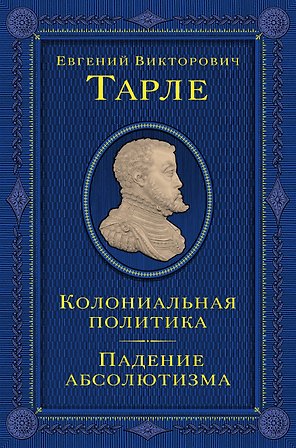 Колониальная политика. Падение абсолютизма