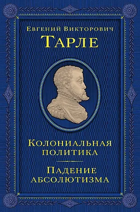 Книга Колониальная политика. Падение абсолютизма. (Евгений Тарле)