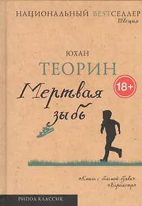 Мертвая зыбь