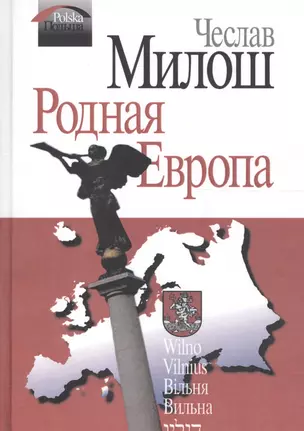 Родная Европа (Милош) — 2560279 — 1