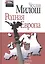 Родная Европа (Милош) — 2560279 — 1