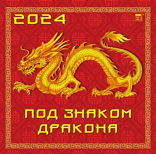 Календарь 2024г 300*300 "Под знаком дракона" настенный, на скрепке 2998400