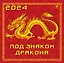 Календарь 2024г 300*300 "Под знаком дракона" настенный, на скрепке — 2998400 — 1