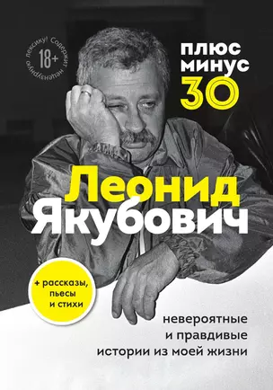 Плюс минус 30: невероятные и правдивые истории из моей жизни. Биография Леонида Якубовича — 3028923 — 1