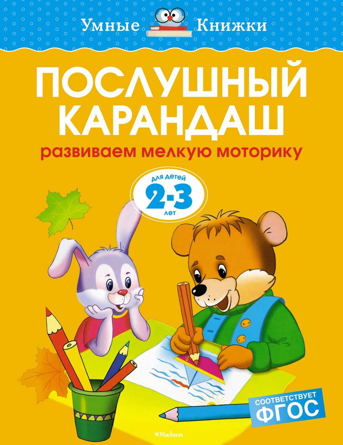 

Послушный карандаш (2-3 года)