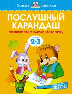 Послушный карандаш (2-3 года)