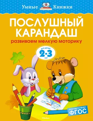 Послушный карандаш (2-3 года) — 2377349 — 1