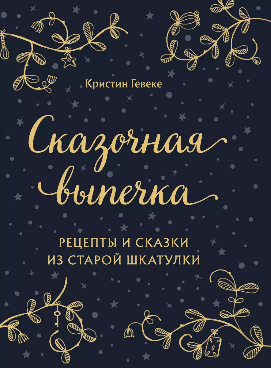 СКАЗОЧНАЯ ВЫПЕЧКА. Рецепты и сказки из старой шкатулки (Кристин Гевеке) -  купить книгу с доставкой в интернет-магазине «Читай-город». ISBN:  978-5-04-122616-9