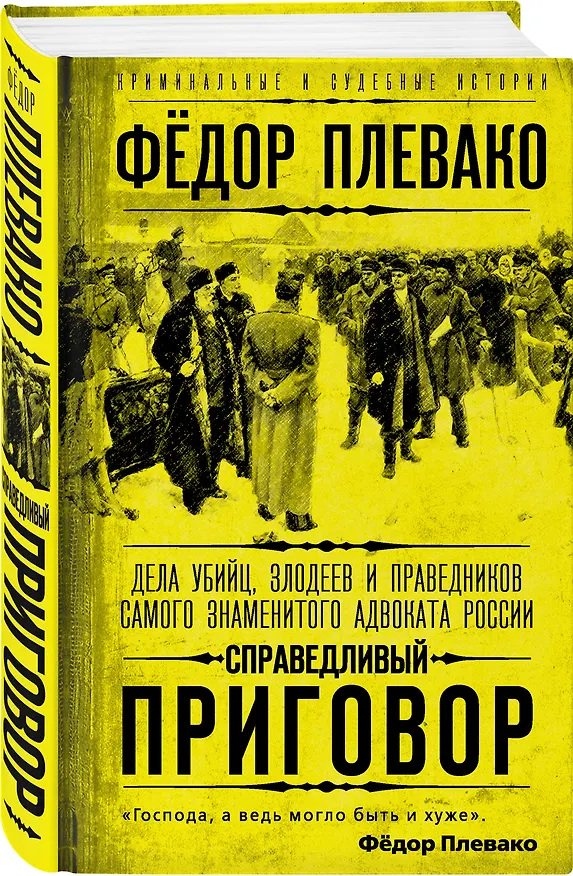 Книга Справедливый приговор. Дела убийц, злодеев и праведников самого знаменитого адвоката России (Федор Плевако) — 4