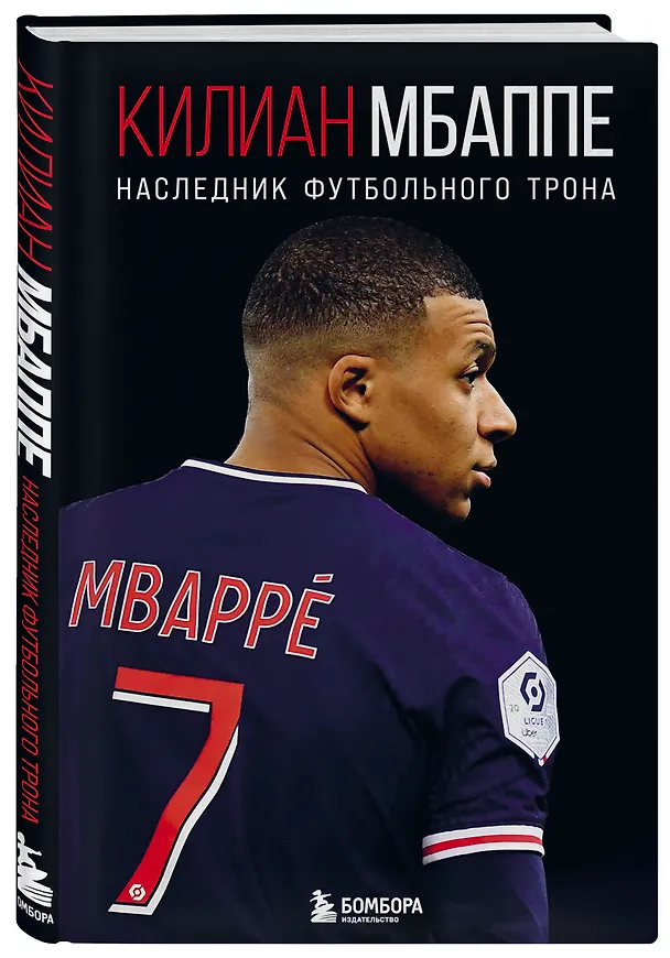 Книга Килиан Мбаппе. Наследник футбольного трона (Лука Кайоли) — 4