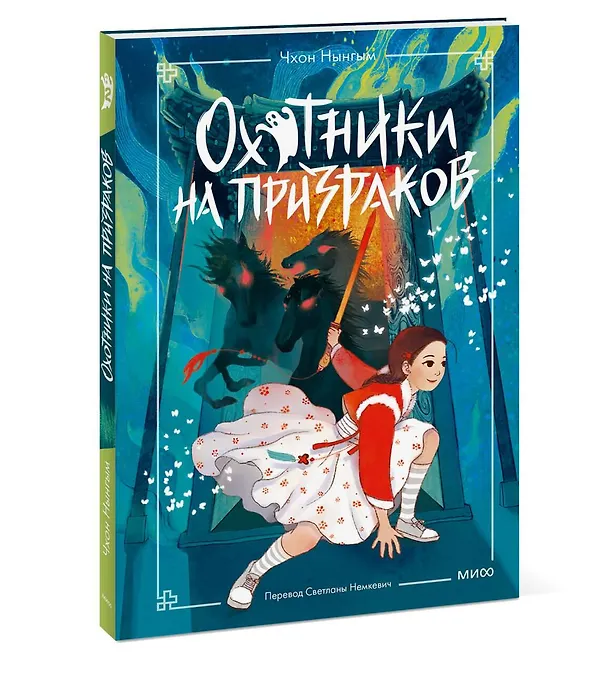 Книга Охотники на призраков. Том 2 (Чхон Нынгым, Чон Менджин) — 4