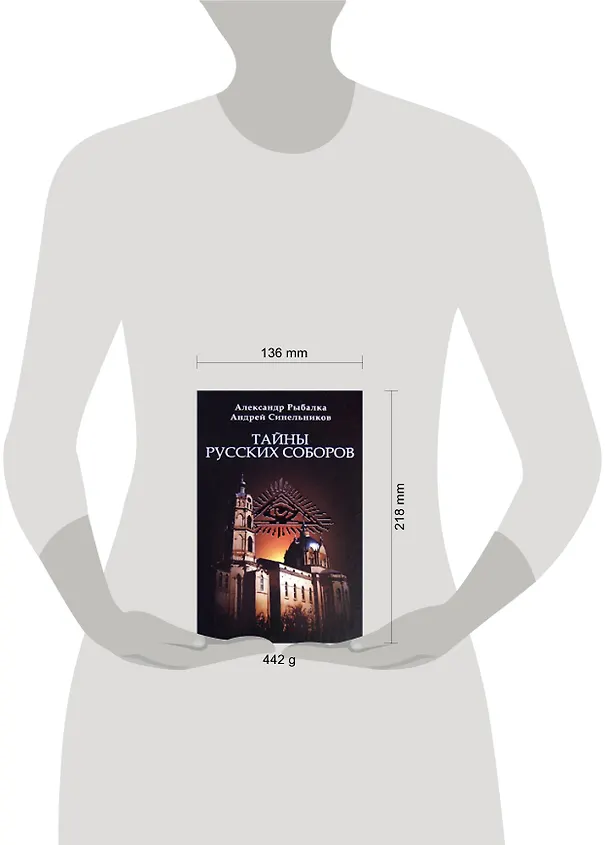 Книга Тайны русских соборов (Александр Рыбалка) — 2
