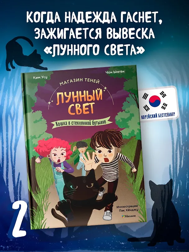 Книга Магазин теней «Лунный свет». Книга 2. Кошка в стеклянной бутылке (Усу Ким, Ыгён Чон) — 4