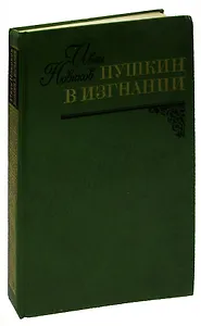 Пушкин в изгнании