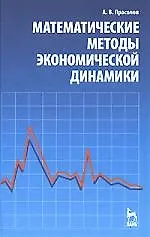 Математические методы экономической динамики: Учебное пособие