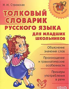 Толковый словарик русского языка для младших школьников.
