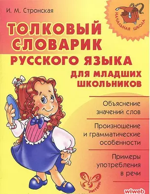 Толковый словарик русского языка для младших школьников. — 2198260 — 1