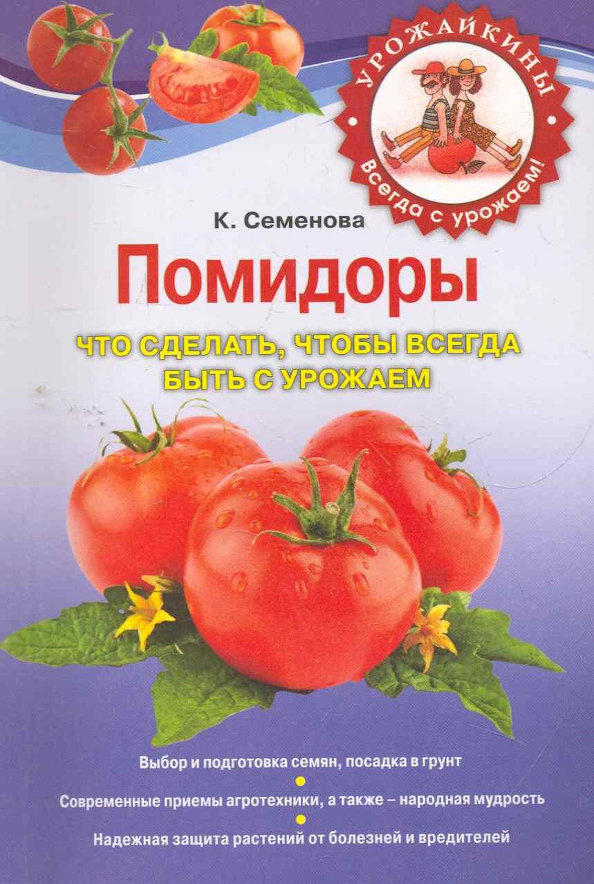 

Помидоры. Что сделать, чтобы всегда быть с урожаем