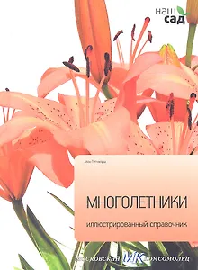 Многолетники