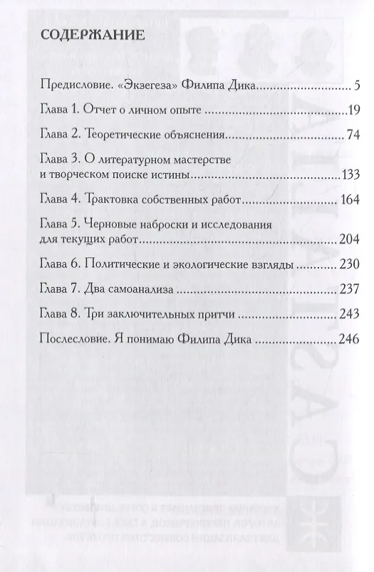 Книга Экзегеза (Филип Киндред Дик) — 2