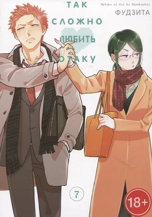 Так сложно любить отаку. Том 7 (Wotaku ni Koi wa Muzukashii / Love Is Hard for Otaku). Манга 2963801 — 1