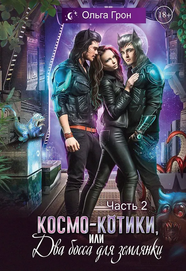 Книга Космо-котики, или Два босса для землянки. Часть 2 (Ольга Грон) — 1