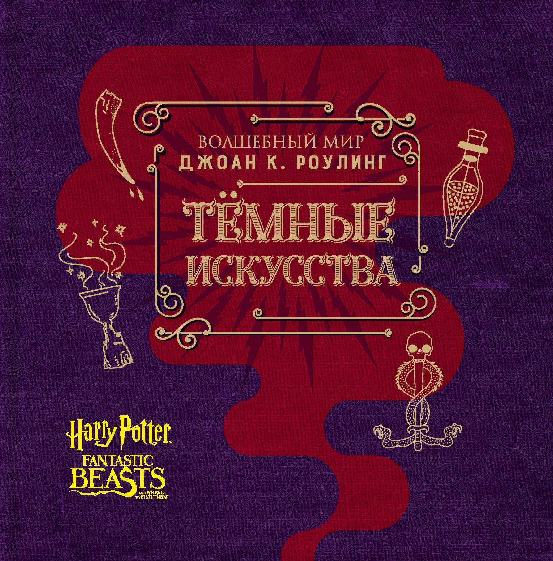 

Волшебный мир Джоан К. Роулинг. Темные искусства