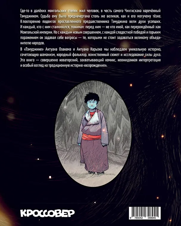 Тэмуджин. По стопам Чингисхана 3144081 — 2