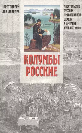 "Колумбы Российские". Апостольство Русской Православной Церкви в Америке (XVIII-XIX вв.) — 2078685 — 1