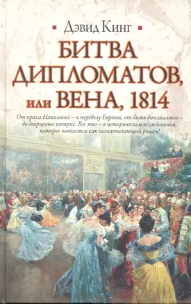 Битва дипломатов, или Вена,1814 — 2245738 — 1