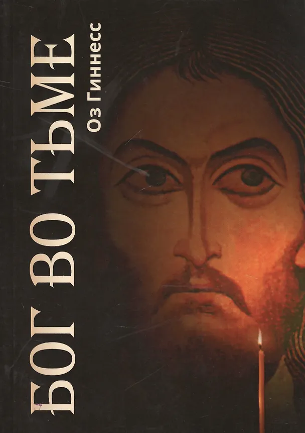Книга Бог во тьме (Оз Гиннесс) — 1