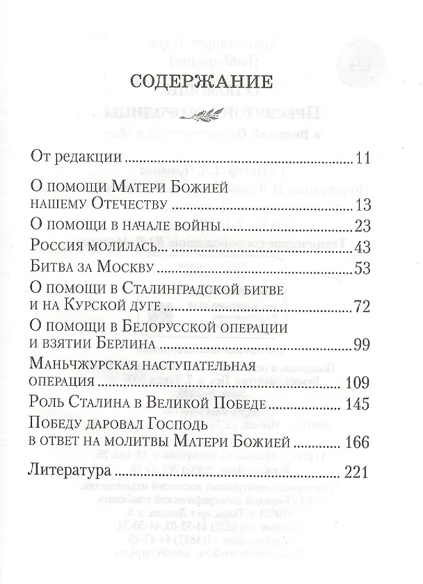 Книга О помощи Пресвятой Богородицы в Великой Отечественной войне (Наум Байбородин) — 2