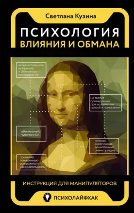 Психология влияния и обмана: инструкция для манипуляторов — 2970107 — 1