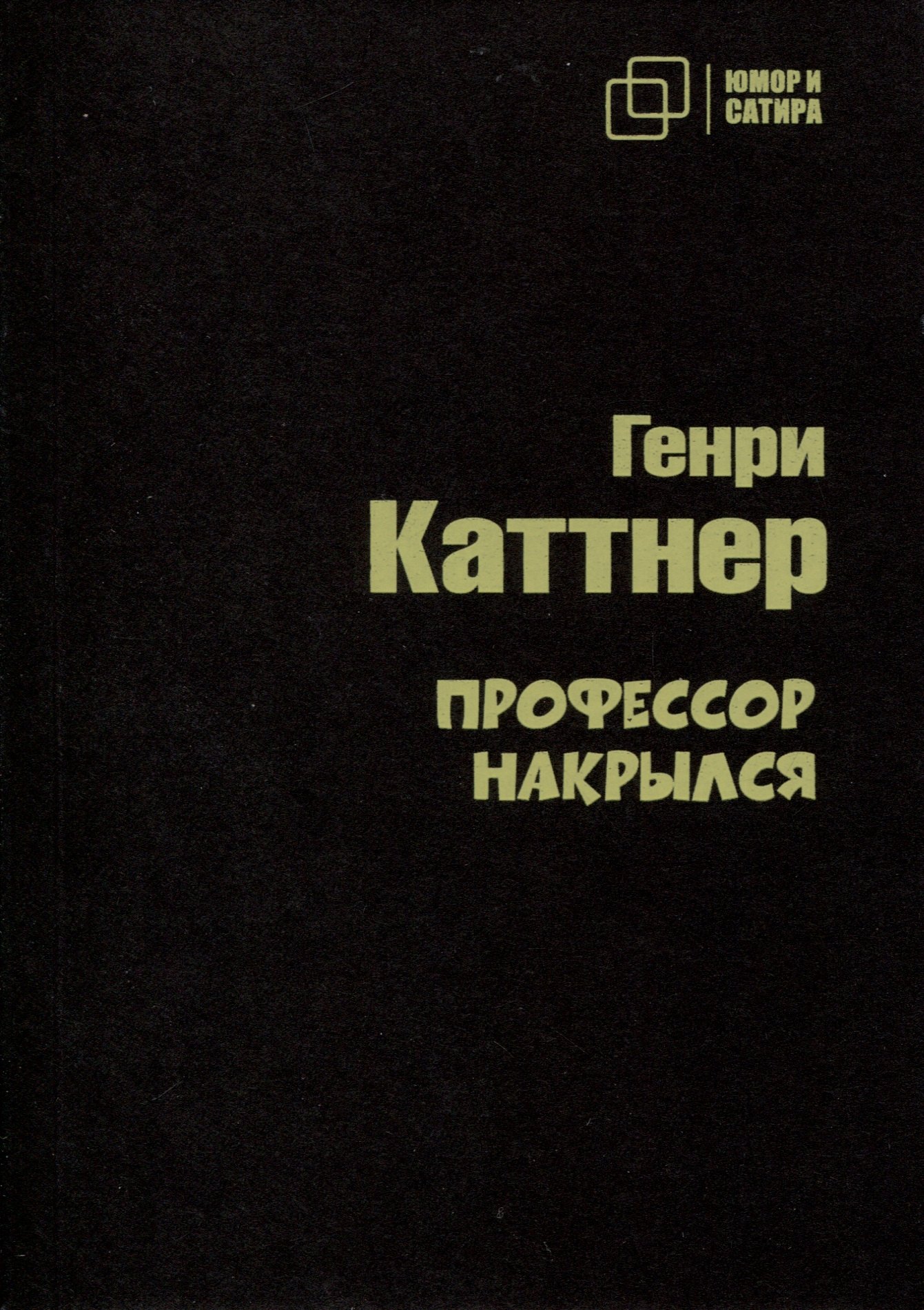 

Профессор накрылся