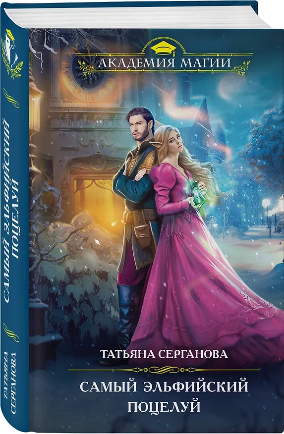 Книга Самый эльфийский поцелуй (Татьяна Серганова) — 4