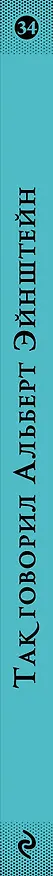 Книга Так говорил Альберт Эйнштейн (Альберт Эйнштейн) — 3