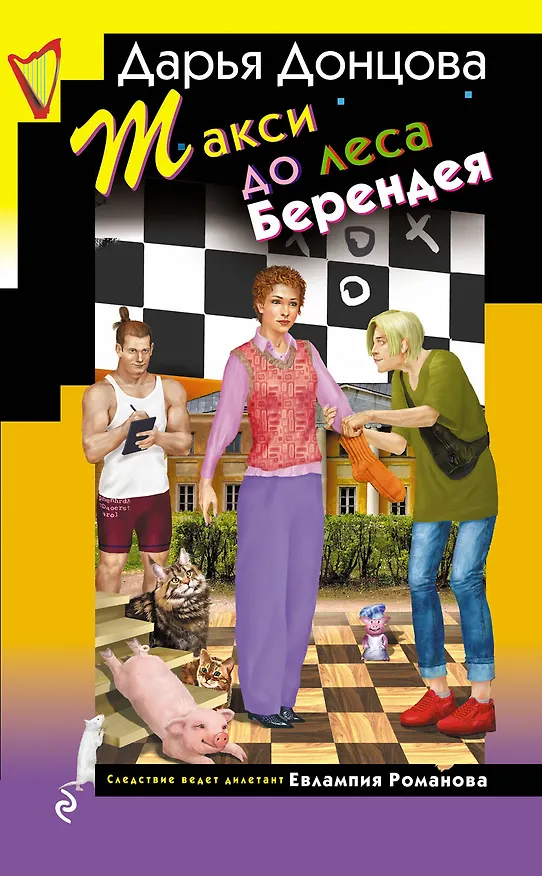 Книга Такси до леса Берендея (Дарья Донцова) — 1