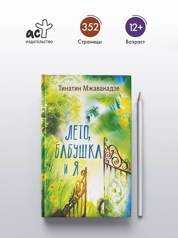 Книга Лето, бабушка и я (Тинатин Мжаванадзе) — 5
