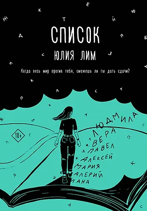 Книга Список (Юлия Лим)