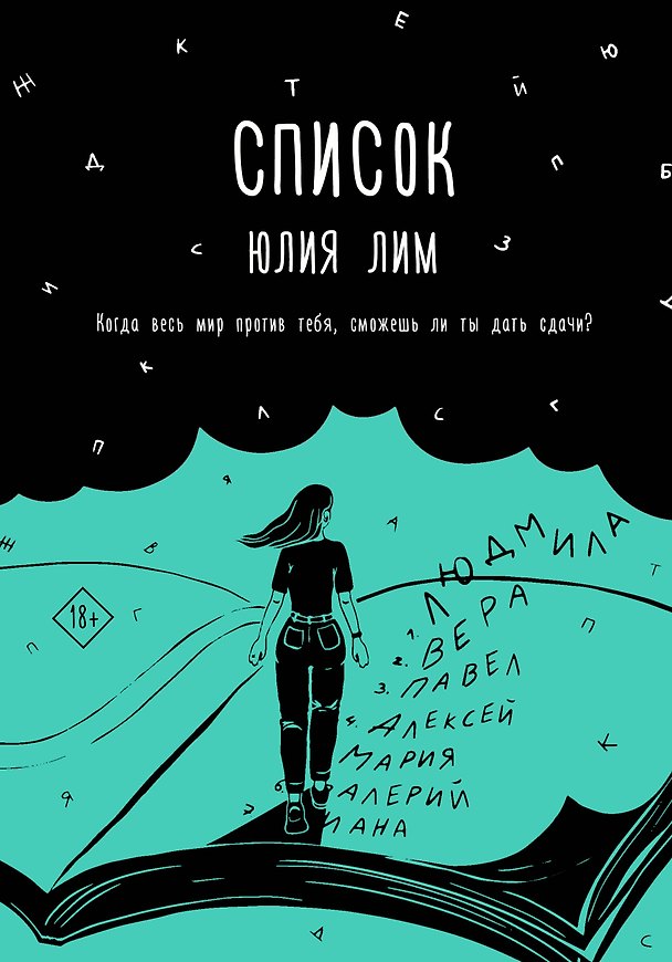 Книга Список (Юлия Лим) — 1
